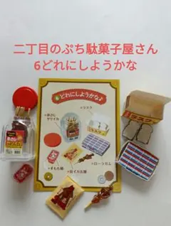 2026年最新】リーメント ぷち駄菓子屋さんの人気アイテム - メルカリ