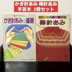 かぎ針あみの基礎 棒針あみ 手芸本 2冊セット 昭和 レトロ 編み物