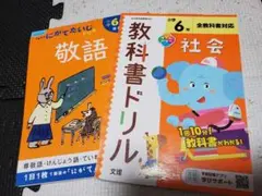 くもんのにがてたいじドリル 小学6年生 敬語と教科書ドリル(社会)