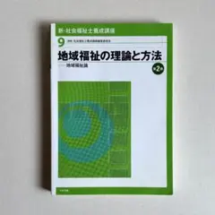 新・社会福祉士養成講座 9 (地域福祉の理論と方法)
