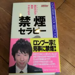 読むだけで絶対やめられる禁煙セラピーのサムネイル