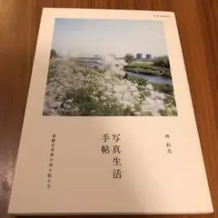 写真生活手帖 : 素敵な世界の切り取り方