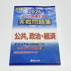 2026 共通テスト 実戦問題集 公共,政治・経済