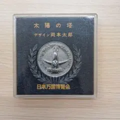 EXPO 70 大阪万博 太陽の塔 記念メダル 岡本太郎 シルバー - メルカリ