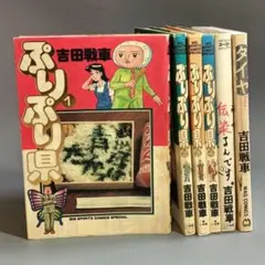 吉田戦車 ぷりぷり県1〜4巻 伝染るんです1巻 タイヤ1巻 計6冊