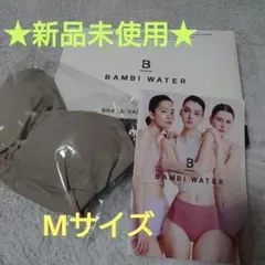 ★新品未使用★BAMBI WATER BRA IN キャミソール M グレージュ