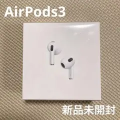新品未使用 AirPods 第3世代 MagSafe対応 正規品 未開封