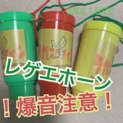 ☆レゲエホーン☆エアホーン☆爆音注意！！イエロー