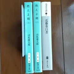 燃えよ剣 上・下 近藤勇白書 計3冊