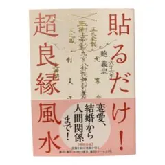 貼るだけ！超良縁風水