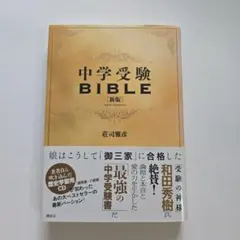 中学受験 BIBLE 新版 CD付き