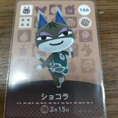 あつまれ 동물의 숲 amiiboカード ショコラ