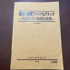 駿台テキスト 直前・物理ファイルアタック