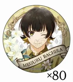 2025年最新】ブルーロック 玉座 缶バッジ 蜂楽の人気アイテム