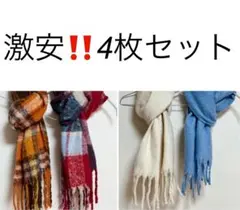 激安！マフラー4点セット ブルー 白 チェックなど ストール 新品 膝掛け