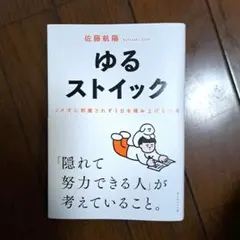 ゆるストイック : ノイズに邪魔されず1日を積み上げる思考