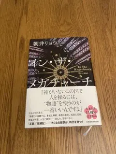 イン・ザ・メガチャーチ