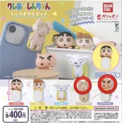 クレヨンしんちゃん くっつきマスコット 2個セット
