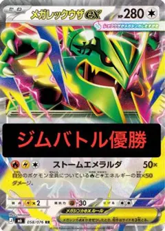 【24時間以内発送！】メガレックウザex　ジムバトル優勝　構築済みデッキ