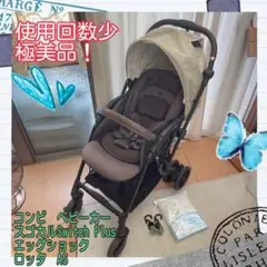 極美品！コンビ ベビーカースゴカルSwitch plus EG ロッタAS