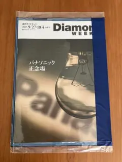 週刊ダイヤモンド 2025 9/27 10/4 合併号 未開封