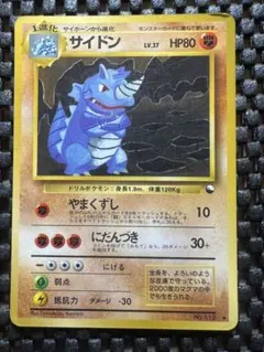 ポケモンカード 旧裏 サイドン ◆ 拡張シート第3弾(緑版)