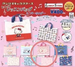 ⭐︎サンリオキャラクターズレトロレッスンバッグミニキーホルダー⭐︎ マロンクリーム