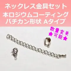 本ロジウム ネックレス金具セット A バチカン アジャスター カニカン