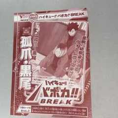 【968】新品未開封　ハイキュー!! バボカ!! BREAK