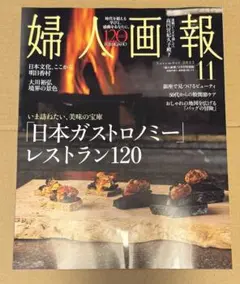 【未読】婦人画報 11月号 特別版 雑誌のみ