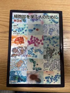 【期間限定値下げ】細胞診を学ぶ人のために 第6版 Amazon.com: 細胞診を学ぶ人のために 第6版: 9784260037990