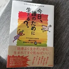 今日誰のために生きる?