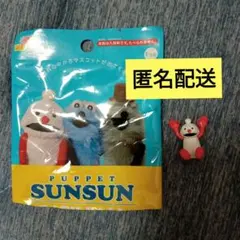 パペットスンスン　バスボール　ノンノン　フィギュア