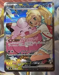 美品】リーリエのピッピex SAR 765/742 MC盛り上げSR付き - メルカリ