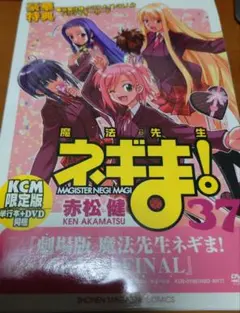 2025年最新】魔法先生ネギま！ 限定版 37の人気アイテム - メルカリ