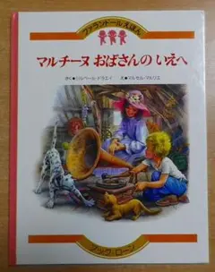 マルチーヌおばさんのいえへ　ファランドールえほん18