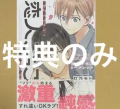 ★特典のみ★年下幼なじみは恋人ごっこじゃ終われない アニメイト特典リーフレット
