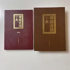 2026年最新】禅語辞典の人気アイテム - メルカリ