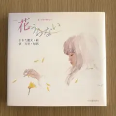 『花うらない』俵万智 短歌・おおた慶文 絵