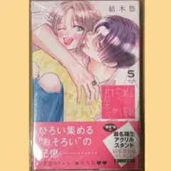 君を忘れる恋がしたい　5巻　初版　新品未読　シュリンク付き