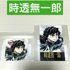 鬼滅の刃 C107 エンドロールくじ C賞 アクリルスタンド 時透無一