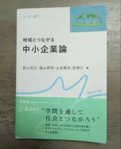 地域とつながる中小企業論