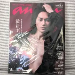 【抜けなし】anan No.2432 松田元太