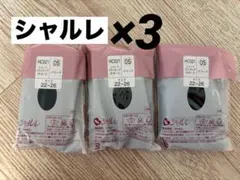 シャルレ　HC021 ショートストッキング 22~26 3個セット ブラック