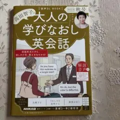 大人の学びなおし英会話 2025年 秋号 NHK 高田智子