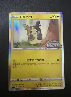 ポケモンカード　モルペコ チャンピオンシップ2020 プロモ　032/S-P
