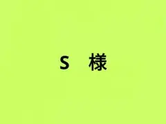 S様