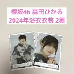 櫻坂46 森田ひかる 生写真 浴衣 2026 セミコンプ - メルカリ