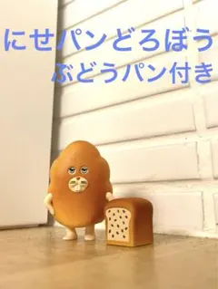 にせパンどろぼう　ガチャガチャ　フィギュア