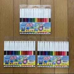 ①水性カラーペン18色　3セット　【使用済み品】のサムネイル